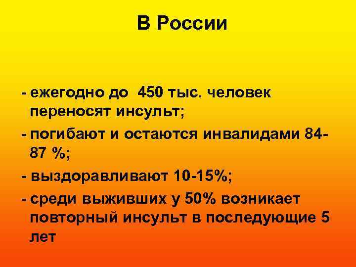 В России - ежегодно до 450 тыс. человек переносят инсульт; - погибают и остаются