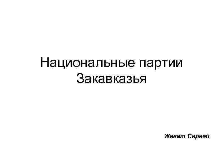 Национальные партии Закавказья Жагат Сергей 