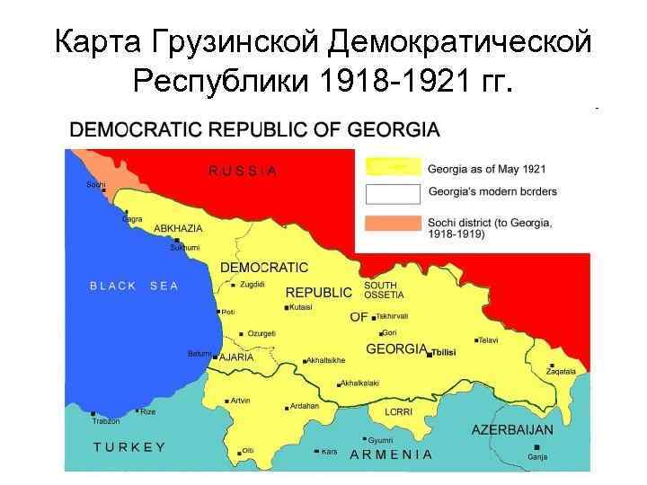 Карта Грузинской Демократической Республики 1918 -1921 гг. 