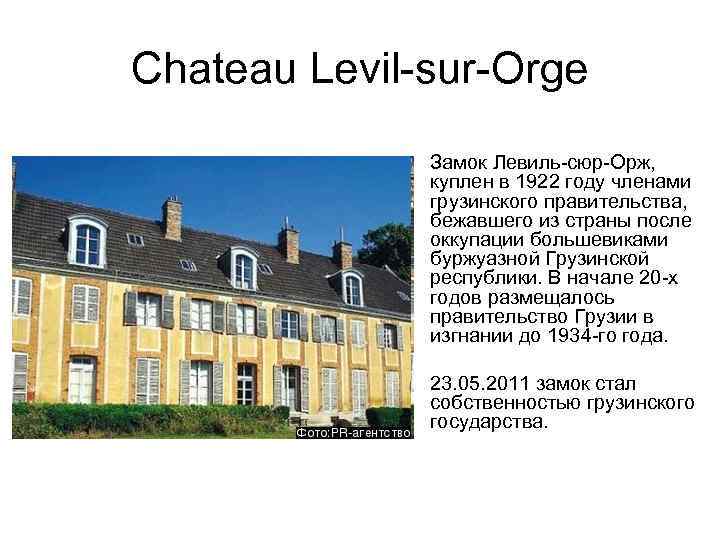 Chateau Levil-sur-Orge • Замок Левиль-сюр-Орж, куплен в 1922 году членами грузинского правительства, бежавшего из