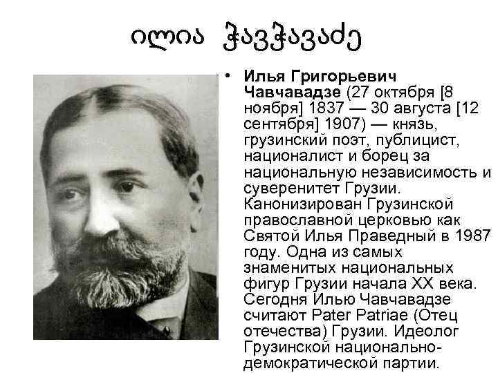 ილია ჭავჭავაძე • Илья Григорьевич Чавчавадзе (27 октября [8 ноября] 1837 — 30 августа