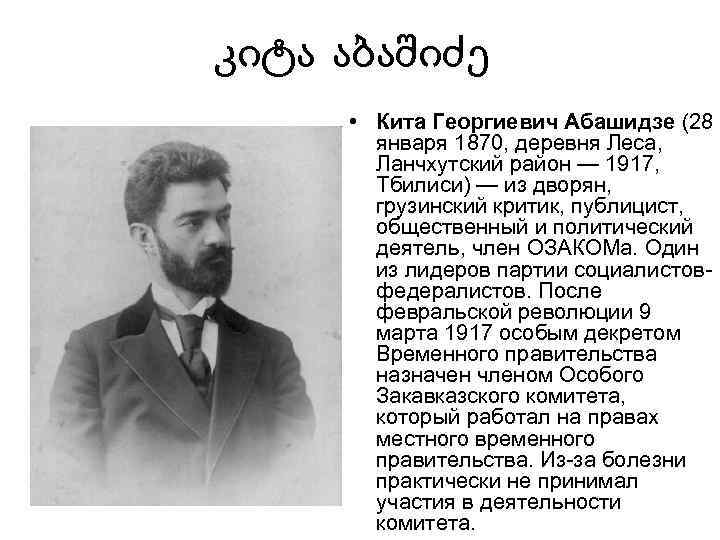 კიტა აბაშიძე • Кита Георгиевич Абашидзе (28 января 1870, деревня Леса, Ланчхутский район —