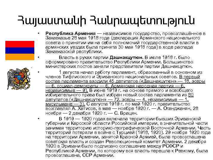 Հայաստանի Հանրապետություն • • Республика Армения — независимое государство, провозглашённое в Закавказье 28 мая