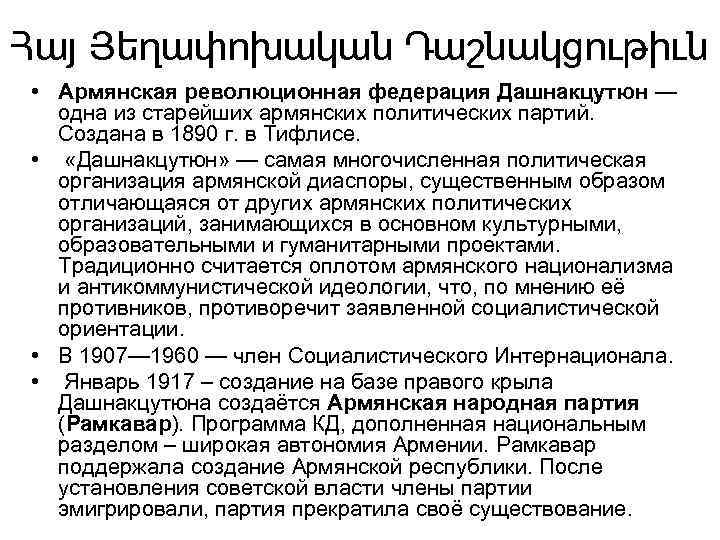 Հայ Յեղափոխական Դաշնակցութիւն • Армянская революционная федерация Дашнакцутюн — одна из старейших армянских политических