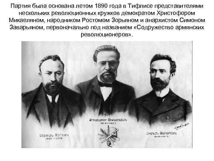 Партия была основана летом 1890 года в Тифлисе представителями нескольких революционных кружков демократом Христофором