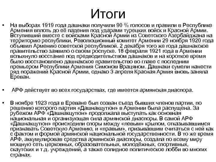 Итоги • На выборах 1919 года дашнаки получили 90 % голосов и правили в
