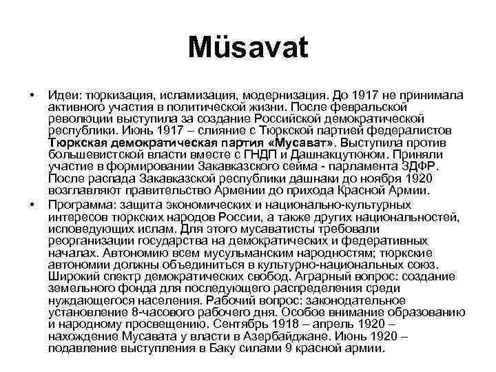 Müsavat • • Идеи: тюркизация, исламизация, модернизация. До 1917 не принимала активного участия в