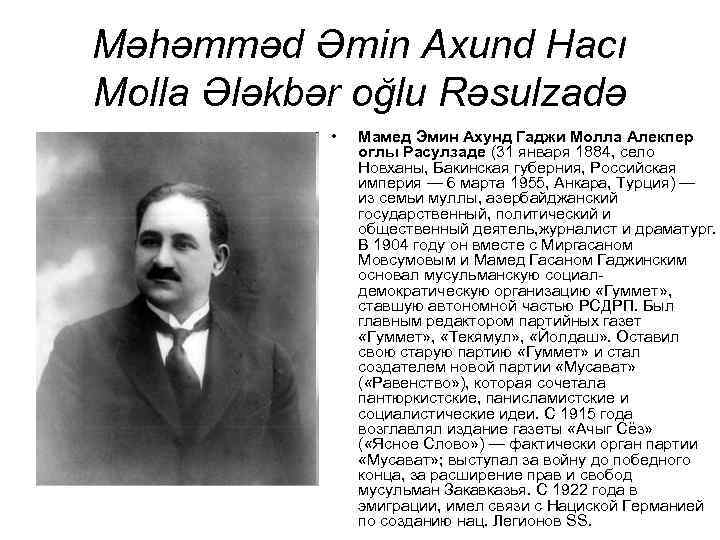 Məhəmməd Əmin Axund Hacı Molla Ələkbər oğlu Rəsulzadə • Мамед Эмин Ахунд Гаджи Молла
