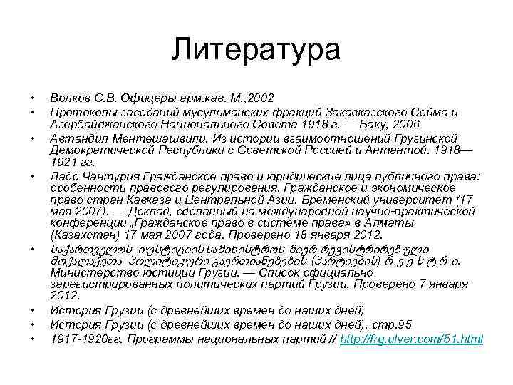 Литература • • Волков С. В. Офицеры арм. кав. М. , 2002 Протоколы заседаний