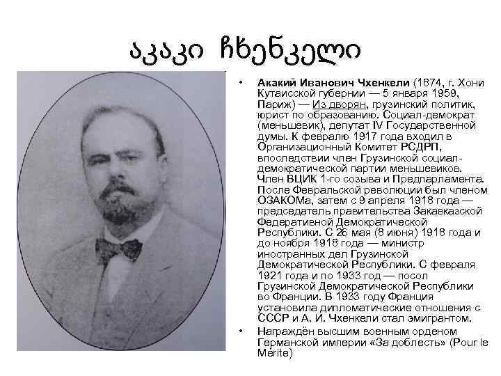 აკაკი ჩხენკელი • • Акакий Иванович Чхенкели (1874, г. Хони Кутаисской губернии — 5