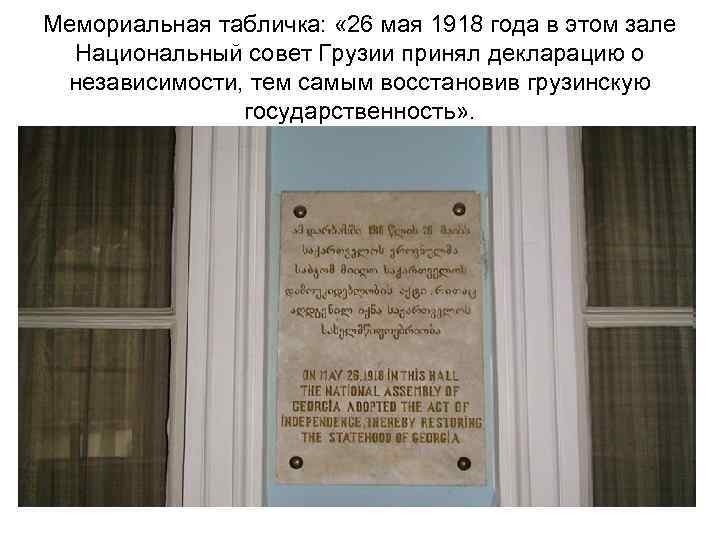 Мемориальная табличка: « 26 мая 1918 года в этом зале Национальный совет Грузии принял