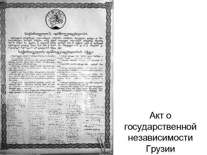 Акт о государственной независимости Грузии 