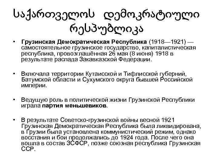 საქართველოს დემოკრატიული რესპუბლიკა • Грузинская Демократическая Республика (1918— 1921) — самостоятельное грузинское государство, капиталистическая