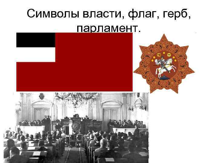 Символы власти, флаг, герб, парламент. 