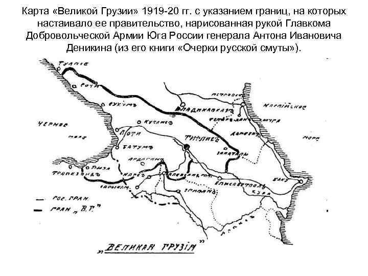 Карта «Великой Грузии» 1919 -20 гг. с указанием границ, на которых настаивало ее правительство,