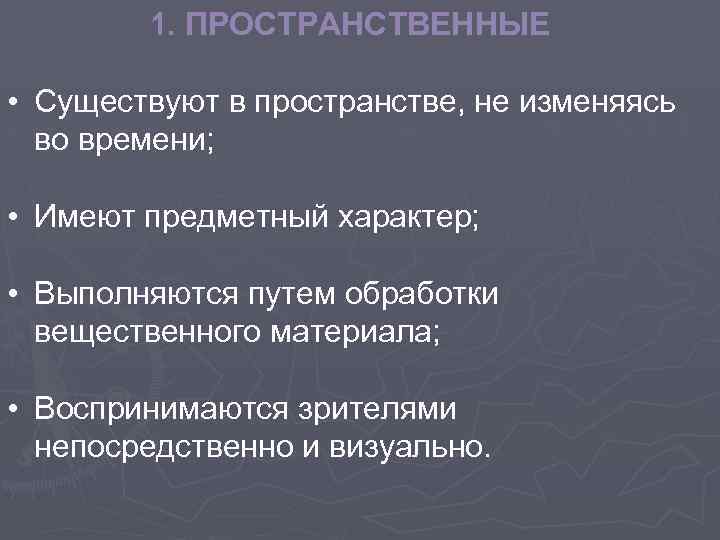 1. ПРОСТРАНСТВЕННЫЕ • Существуют в пространстве, не изменяясь во времени; • Имеют предметный характер;