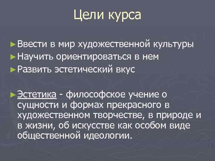 Цели курса ► Ввести в мир художественной культуры ► Научить ориентироваться в нем ►