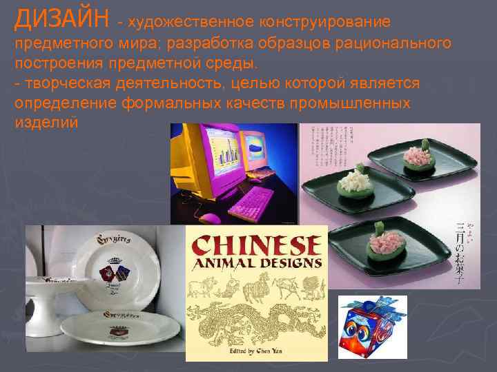 ДИЗАЙН - художественное конструирование предметного мира; разработка образцов рационального построения предметной среды. - творческая