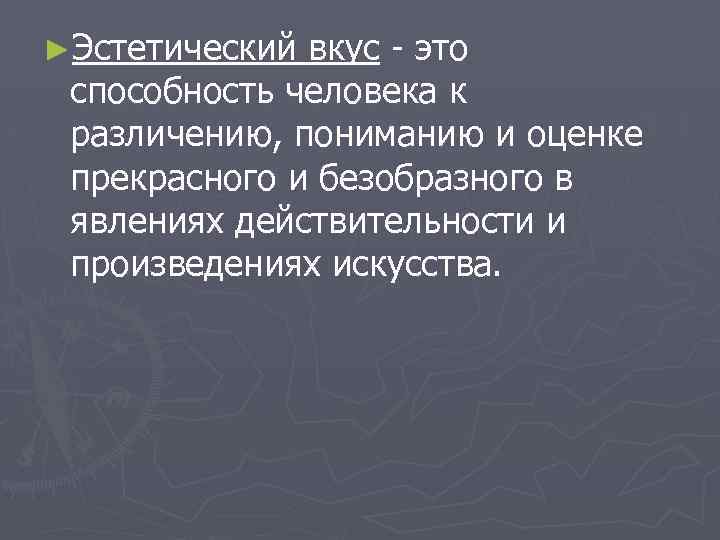 Эстетические определите. Эстетический вкус. Эстетический вкус это определение. Концепции понимания эстетического вкуса,. Понятие эстетического вкуса.