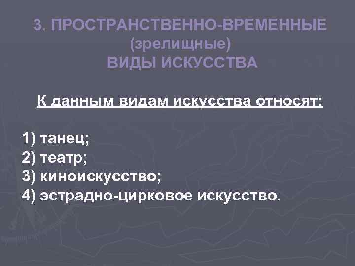 3. ПРОСТРАНСТВЕННО-ВРЕМЕННЫЕ (зрелищные) ВИДЫ ИСКУССТВА К данным видам искусства относят: 1) танец; 2) театр;