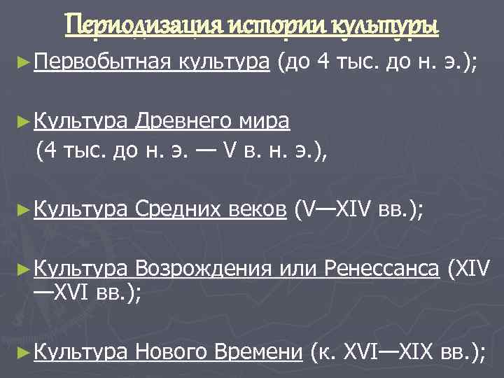 Периодизация истории культуры ► Первобытная культура (до 4 тыс. до н. э. ); ►