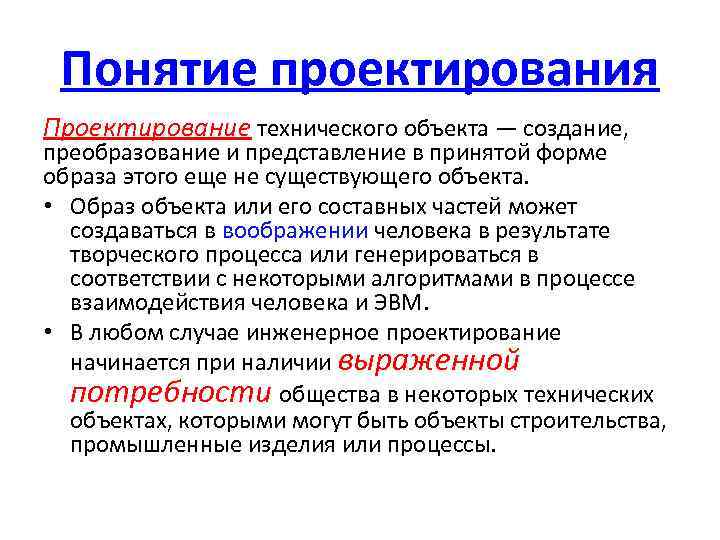 Что такое проектирование. Понятие проектирования. Термин проектирование. Определение понятия проектирование. Общие понятия о проектировании.