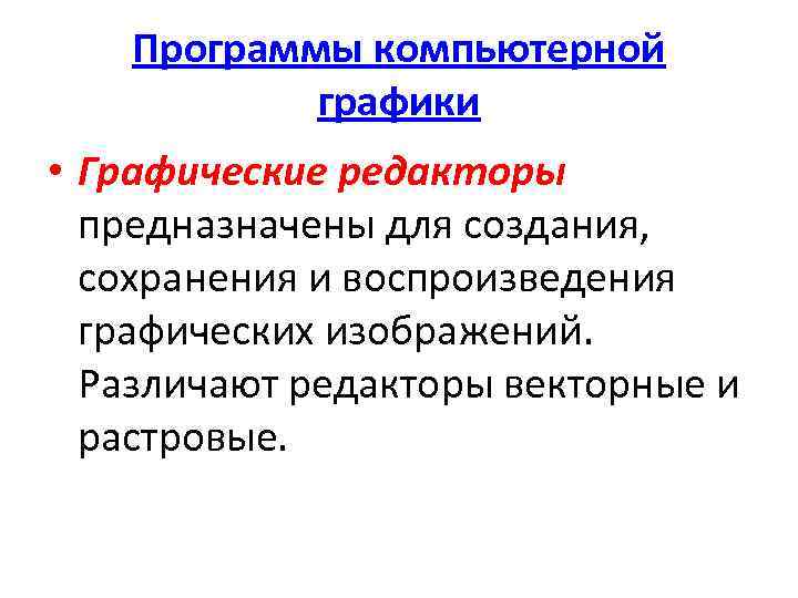 Программы компьютерной графики • Графические редакторы предназначены для создания, сохранения и воспроизведения графических изображений.