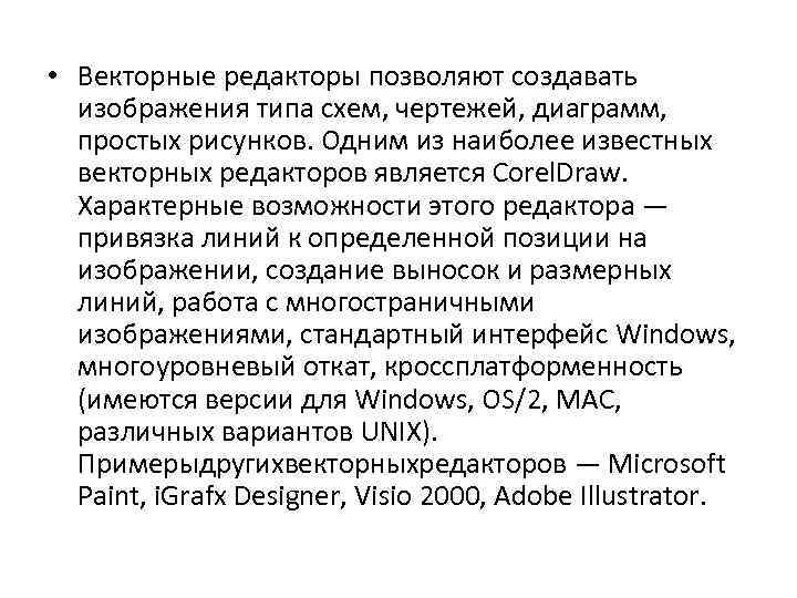  • Векторные редакторы позволяют создавать изображения типа схем, чертежей, диаграмм, простых рисунков. Одним