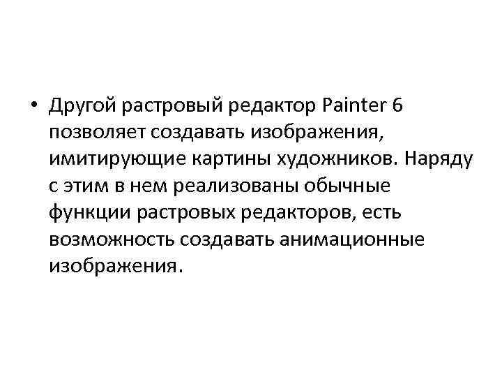 • Другой растровый редактор Painter 6 позволяет создавать изображения, имитирующие картины художников. Наряду