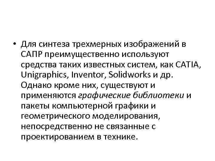  • Для синтеза трехмерных изображений в САПР преимущественно используют средства таких известных систем,
