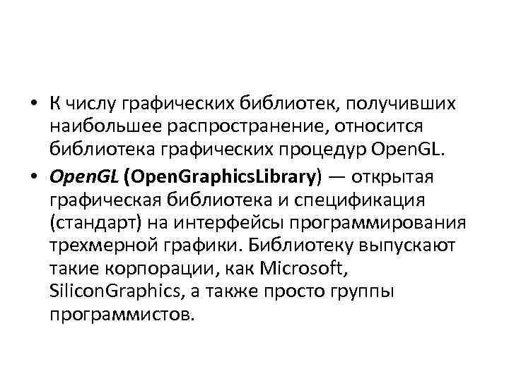  • К числу графических библиотек, получивших наибольшее распространение, относится библиотека графических процедур Open.