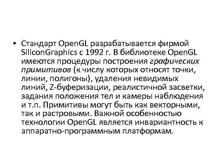  • Стандарт Open. GL разрабатывается фирмой Silicon. Graphics с 1992 г. В библиотеке