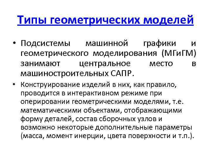 Типы геометрических моделей • Подсистемы машинной графики и геометрического моделирования (МГи. ГМ) занимают центральное