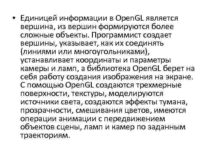  • Единицей информации в Open. GL является вершина, из вершин формируются более сложные