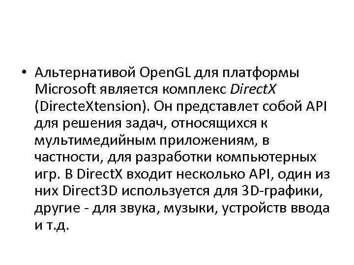  • Альтернативой Open. GL для платформы Microsoft является комплекс Direct. X (Directe. Xtension).