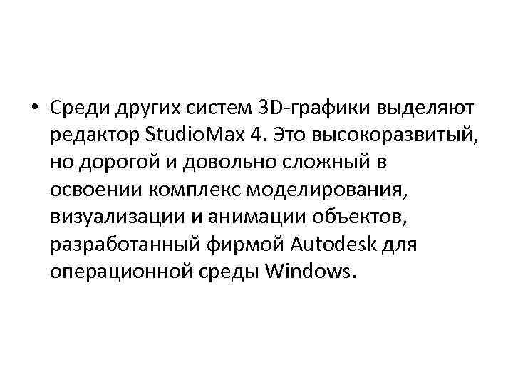  • Среди других систем 3 D-графики выделяют редактор Studio. Max 4. Это высокоразвитый,