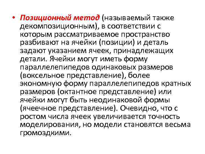  • Позиционный метод (называемый также декомпозиционным), в соответствии с которым рассматриваемое пространство разбивают