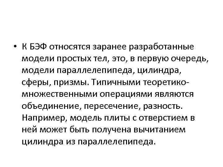  • К БЭФ относятся заранее разработанные модели простых тел, это, в первую очередь,