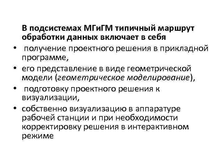  • • В подсистемах МГи. ГМ типичный маршрут обработки данных включает в себя