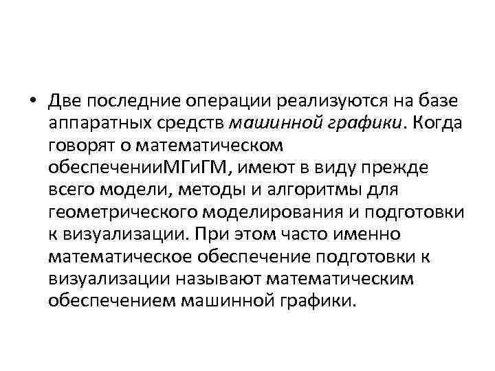 • Две последние операции реализуются на базе аппаратных средств машинной графики. Когда говорят