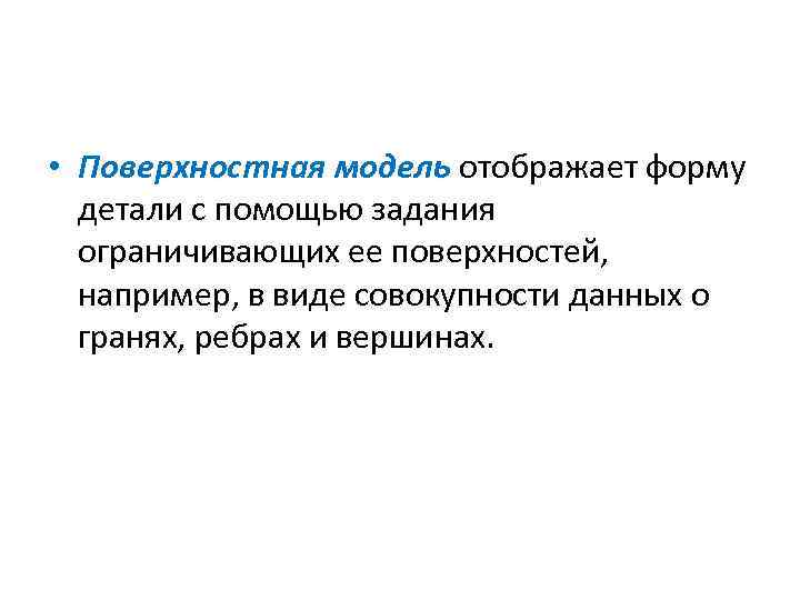 Поверхностная модель. Поверхностная модель модель. Поверхностная модель примеры. Виды поверхностных моделей.