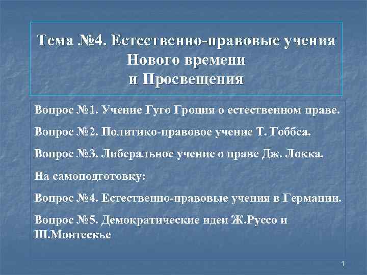 Тема № 4. Естественно-правовые учения Нового времени и Просвещения Вопрос № 1. Учение Гуго