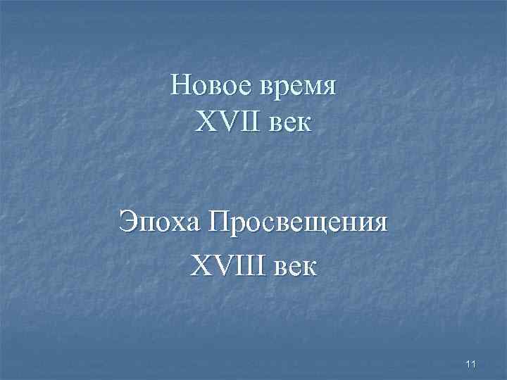 Новое время XVII век Эпоха Просвещения XVIII век 11 