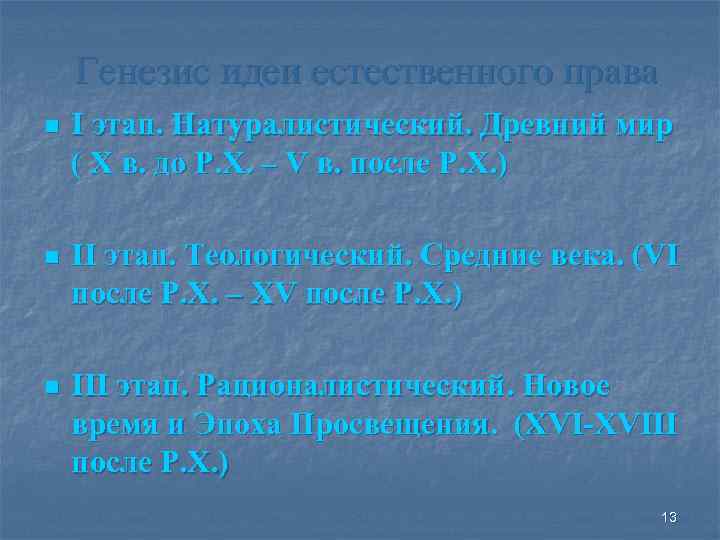 Генезис идеи естественного права n I этап. Натуралистический. Древний мир ( X в. до