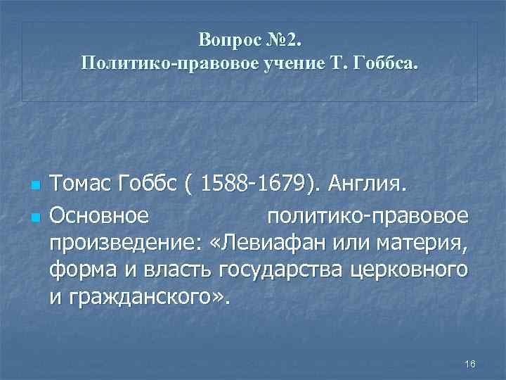 Вопрос № 2. Политико-правовое учение Т. Гоббса. n n Томас Гоббс ( 1588 -1679).