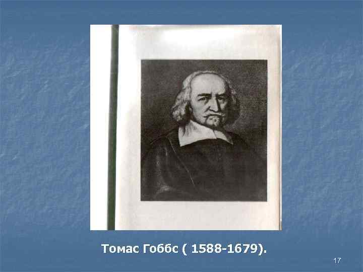 Томас Гоббс ( 1588 -1679). 17 