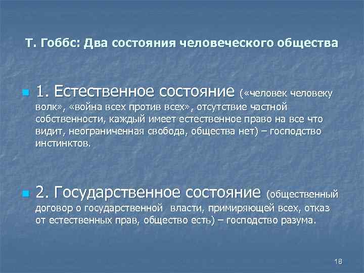 Естественное состояние. Естественное состояние Гоббс. Естественное состояние общества. Состояния общества по Гоббсу. Естественное состояние общества по т Гоббсу.