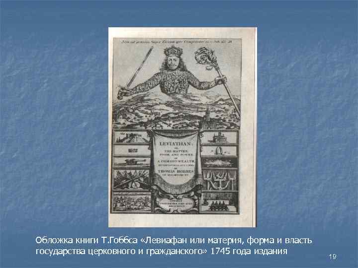 Обложка книги Т. Гоббса «Левиафан или материя, форма и власть государства церковного и гражданского»