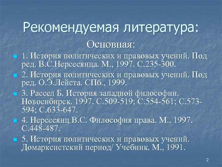Рекомендуемая литература: Основная: n n n 1. История политических и правовых учений. Под ред.