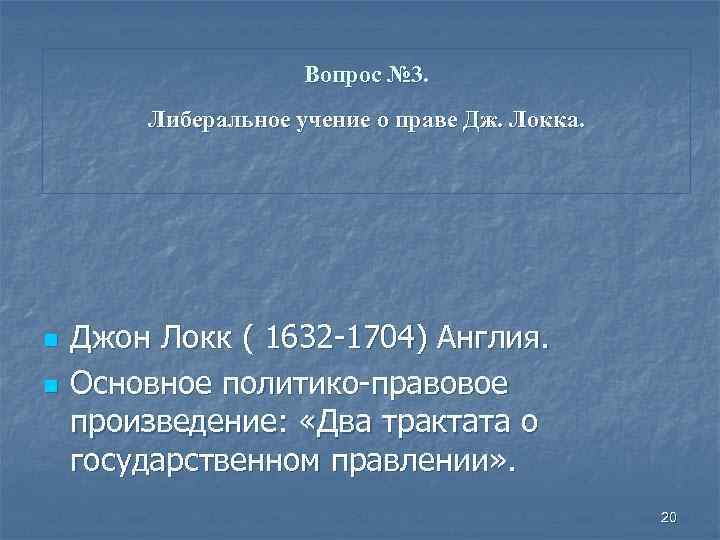 Вопрос № 3. Либеральное учение о праве Дж. Локка. n n Джон Локк (
